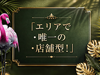 王子フラミンゴで働くメリット3