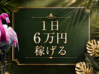 王子フラミンゴで働くメリット4