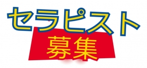 【期間限定】セラピスト様募集中！！のアイキャッチ画像