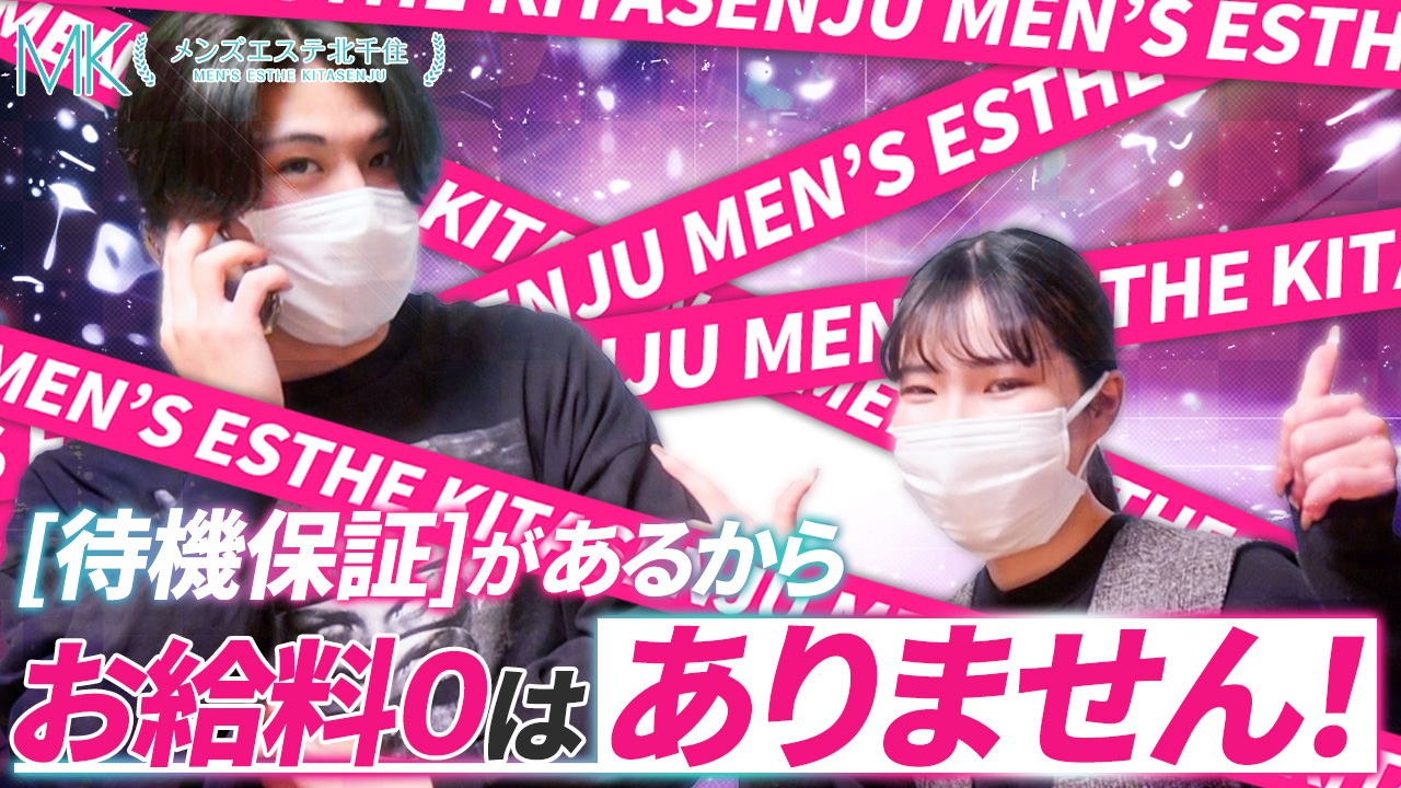 メンズエステ北千住の求人動画