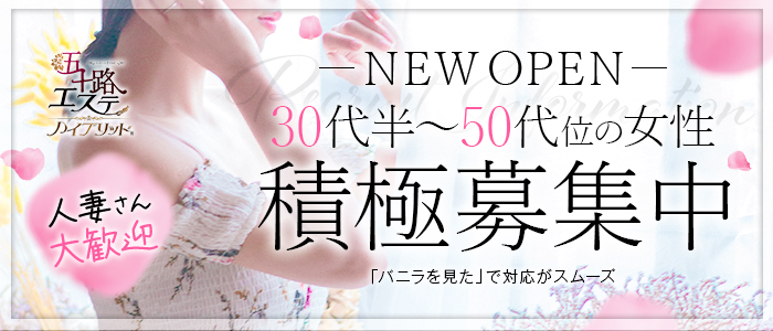 五十路エステハイブリッド金沢店の求人情報