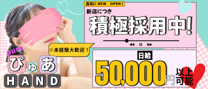 ぴゅあHAND 高松の求人画像