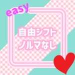 ぴゅあHAND 高松で働くメリット1