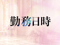 回春性感エステティアラで働くメリット1