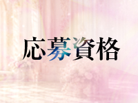 回春性感エステティアラで働くメリット2