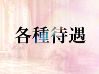 回春性感エステティアラで働くメリット3