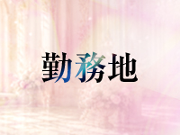回春性感エステティアラで働くメリット7