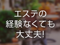 富山メンズエステ 咲で働くメリット3