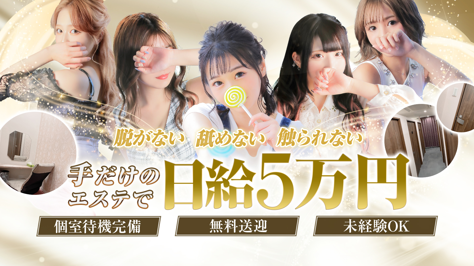大阪回春性感エステティーク谷九店の求人画像
