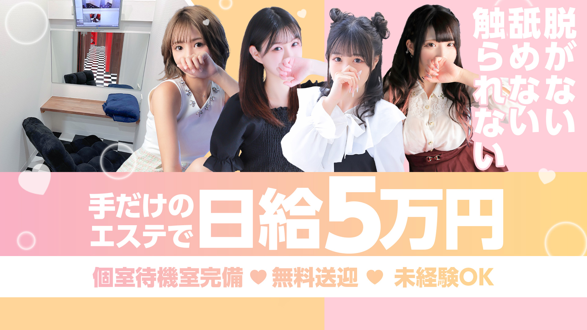 大阪回春エステティーク梅田店の求人画像