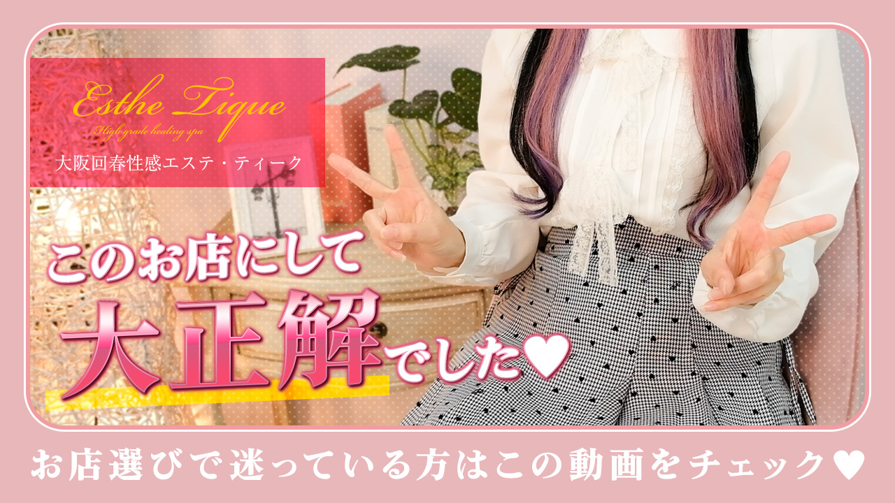 大阪回春エステティーク梅田店に在籍する女の子のお仕事紹介動画