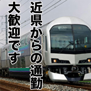 近県からの通勤も大歓迎ですのアイキャッチ画像