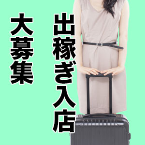 出稼ぎ入店大募集のアイキャッチ画像
