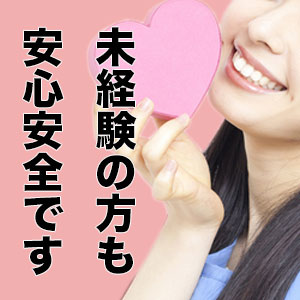 未経験の方も安心安全ですのアイキャッチ画像