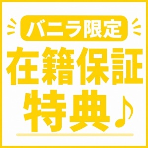 バニラ限定嬉しい在籍保証♪のアイキャッチ画像