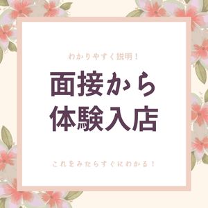 『面接って&hellip;』『体験入店って&hellip;』を解決✦入店までをわかりやすく解決♬のアイキャッチ画像