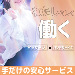 性感サービスはたった&ldquo;15分&rdquo;✦簡単ハンドサービス✦のアイキャッチ画像