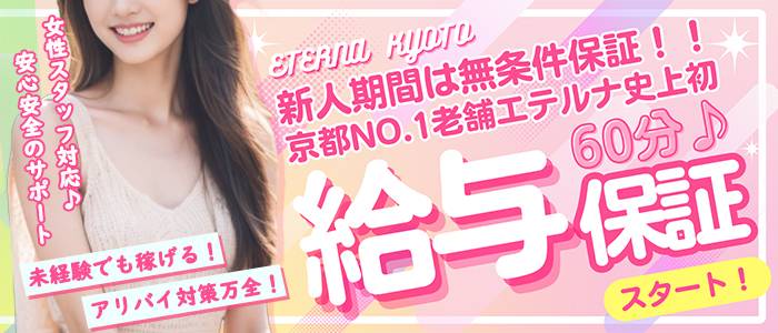 エテルナの求人情報