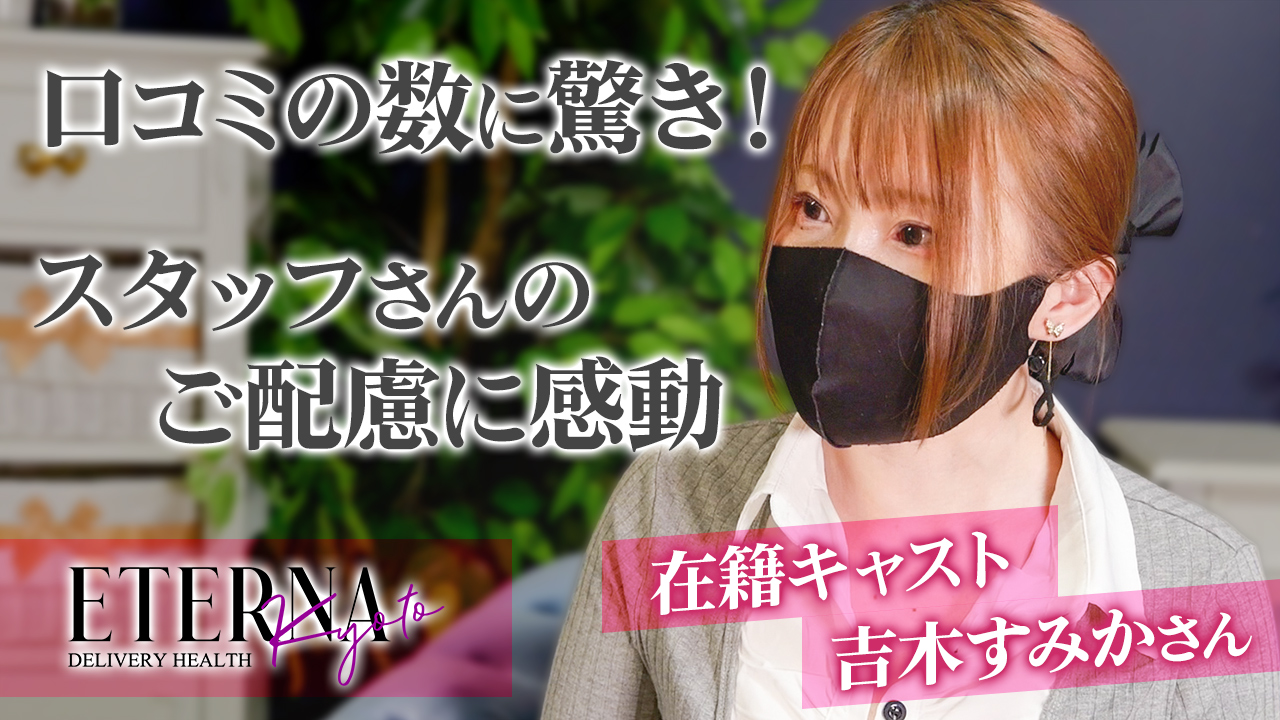 エテルナの求人動画