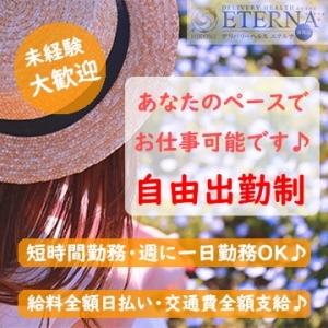 【完全自由出勤】貴女のペースでお仕事できます♪のアイキャッチ画像