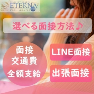 【LINE面接可】貴女にあった面接方法をお選びください♪のアイキャッチ画像