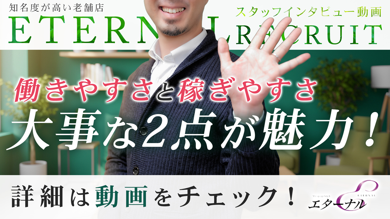 エターナルの求人動画
