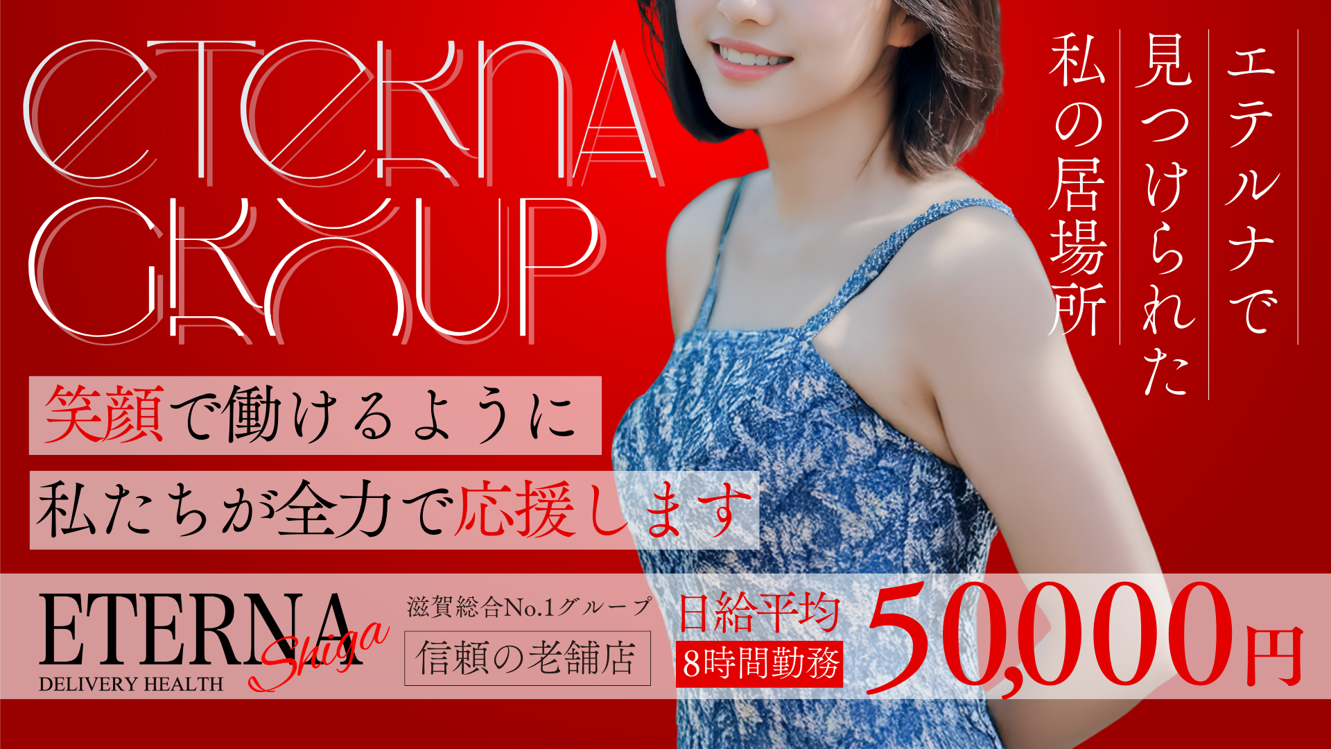 エテルナ滋賀店の求人画像