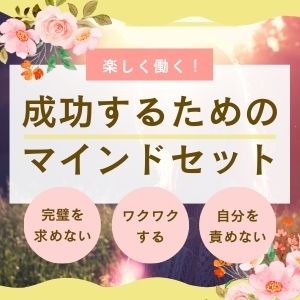 【楽しく働くために！】成功するためのマインドセット！のアイキャッチ画像