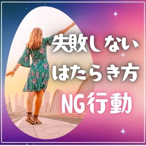 【これだけは避けよう！】 失敗しない働き方＆NG行動のアイキャッチ画像