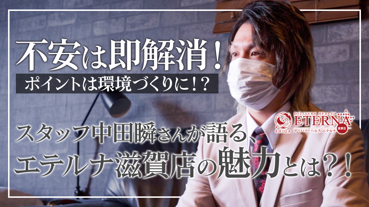 エテルナ滋賀店の求人動画