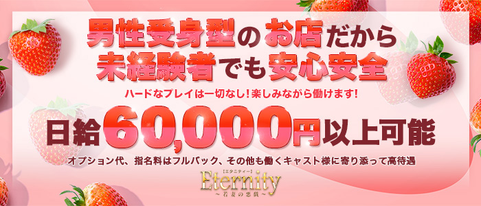 Eternity～若妻の悪戯～の求人情報