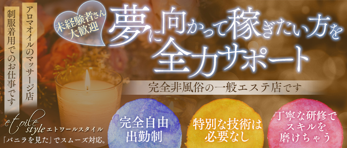 etoile style(エトワールスタイル)の求人画像