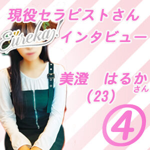 現役セラピストインタビュー-④のアイキャッチ画像