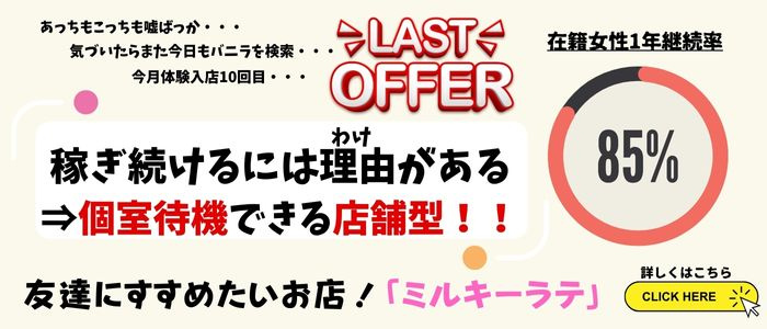 ミルキーラテの未経験求人画像