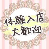 体験入店についてのアイキャッチ画像