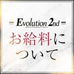 時給換算1万円以上！Evolution 2ndのお給料♡のアイキャッチ画像