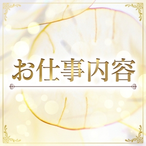 初めての方必見！お仕事内容のアイキャッチ画像