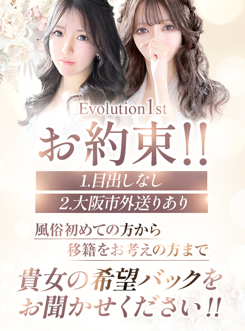Evolution1stの風俗はじめての方から移籍をお考えの方まで！