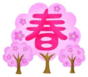 春です。新しいスタートをきりましょう！！のアイキャッチ画像