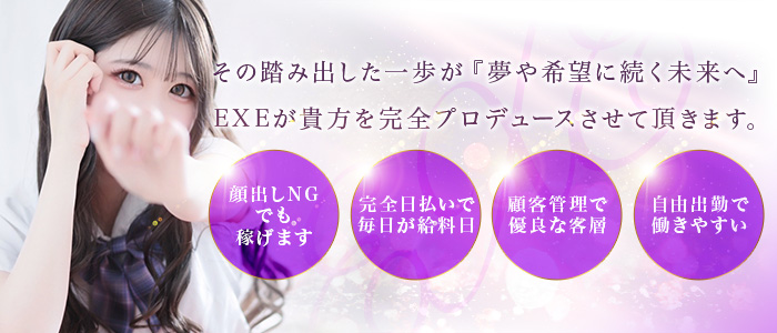 EXE [鹿児島店]の求人情報