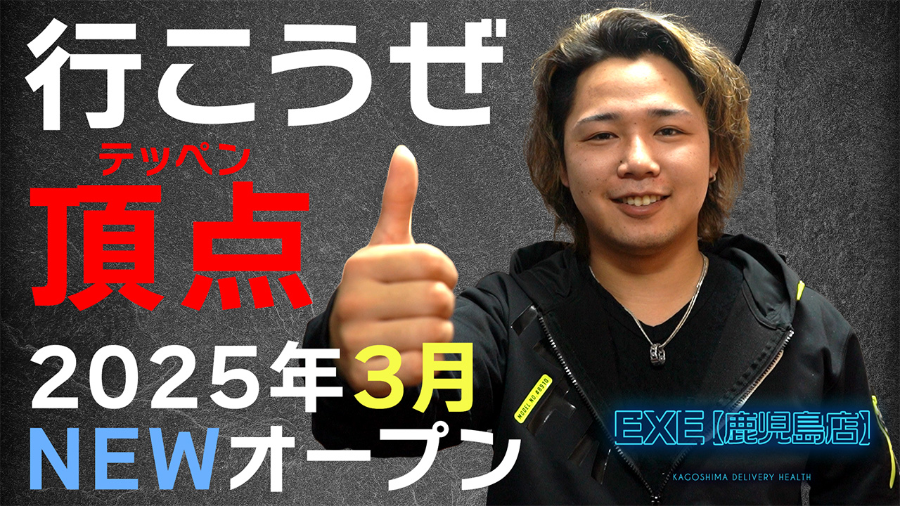 EXE [鹿児島店]の求人動画