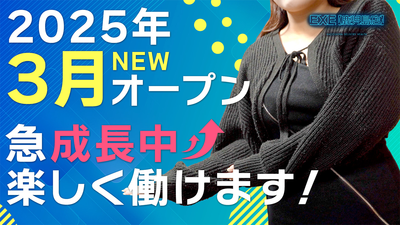 EXE [鹿児島店]の求人動画