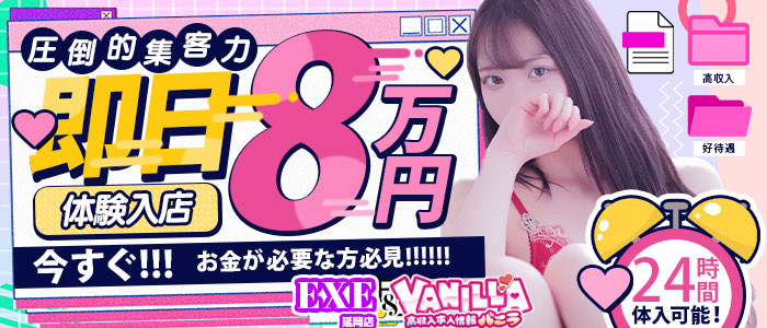 EXE[延岡店]の求人画像