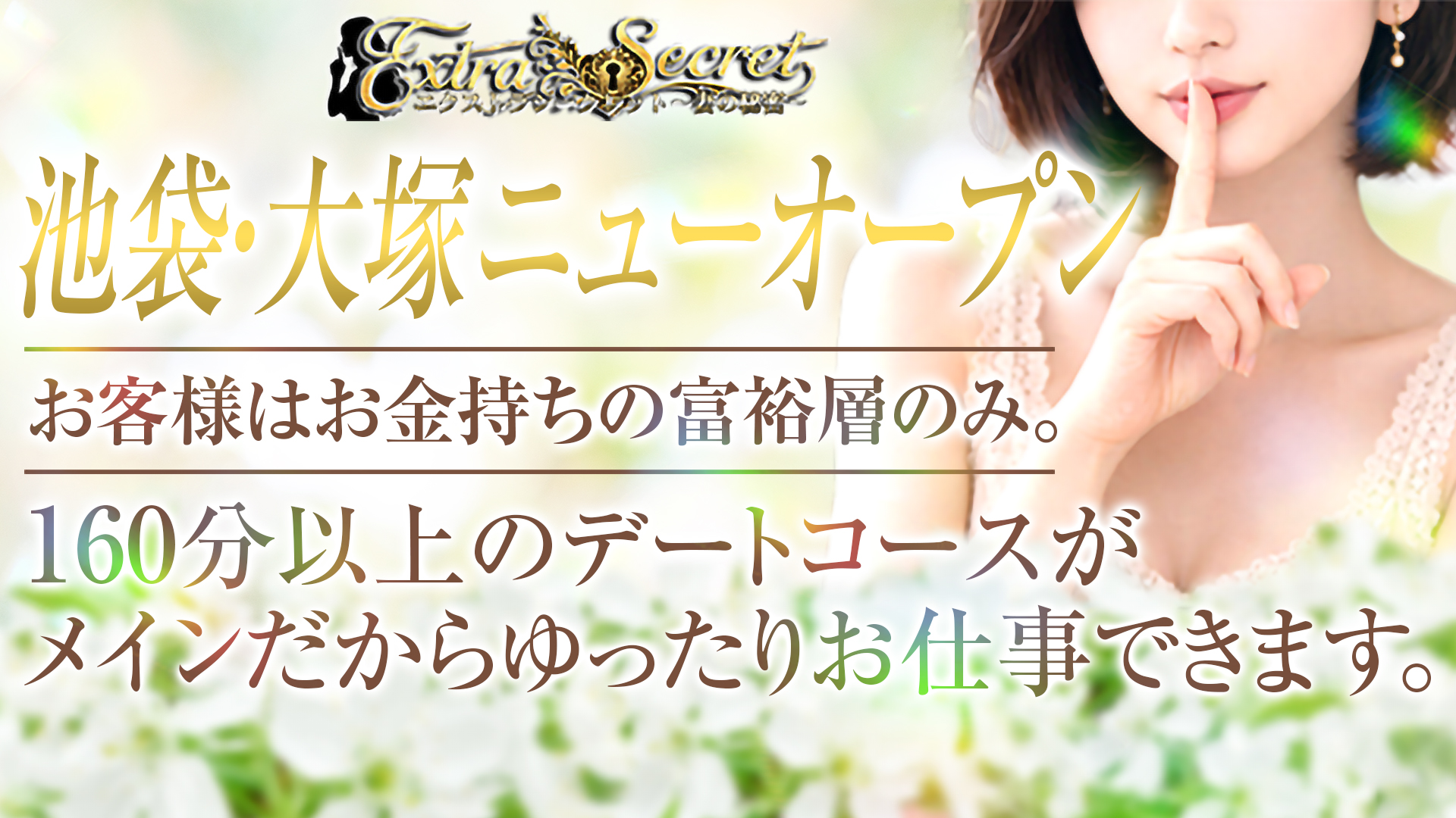 EXTRA SECRET～妻の秘密～の求人画像