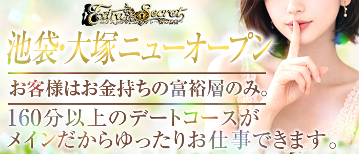 EXTRA SECRET～妻の秘密～の求人画像