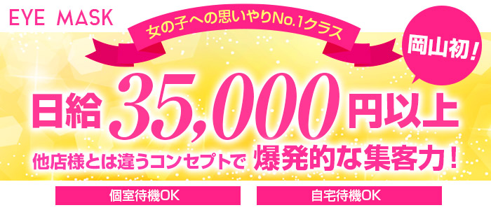 EYE MASK「アイマスク」の求人画像