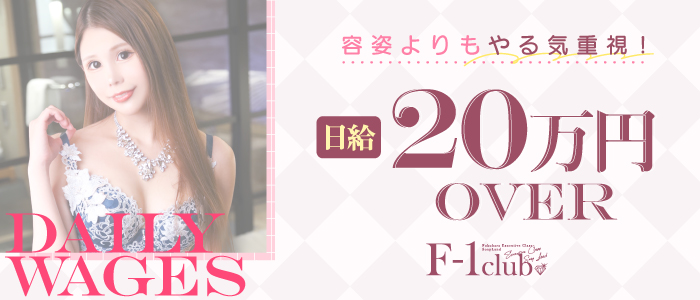 F1クラブの求人画像