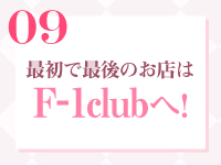 F1クラブで働くメリット9