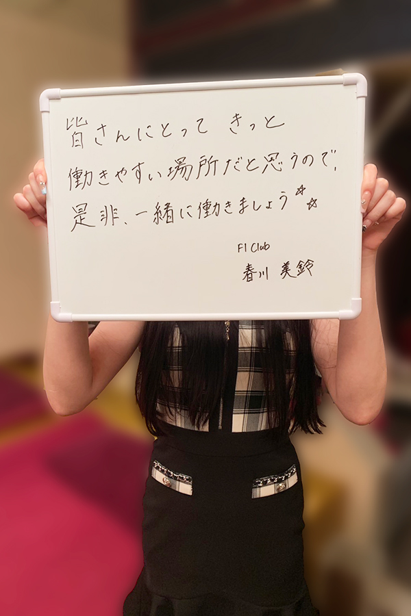 春川　美鈴さん