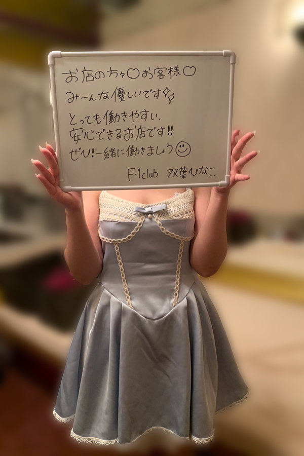 双葉　ひなこさん